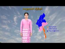 Embedded thumbnail for ၁၃-၁၂-၂၀၂၅ ရက်နေ့ နံနက် ၇ နာရီအချိန် မိုးလေဝသ သတင်း