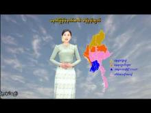 Embedded thumbnail for ၁၅-၄-၂၀၂၆ ရက်နေ့ မွန်းလွဲ ၂ နာရီအချိန် မိုးလေဝသ သတင်း 