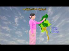 Embedded thumbnail for ၂၉-၄-၂၀၂၆ ရက်နေ့ မွန်းလွဲ ၂ နာရီအချိန် မိုးလေဝသ သတင်း 