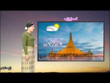 Embedded thumbnail for ၄-၂-၂၀၂၆ ရက်နေ့  ည ၇ နာရီအချိန် မိုးလေဝသ သတင်း