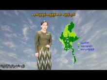 Embedded thumbnail for ၁၂-၅-၂၀၂၅ ရက်နေ့  ည ၇ နာရီအချိန် မိုးလေဝသ သတင်း