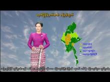Embedded thumbnail for ၅-၇-၂၀၂၅ ရက်နေ့ မွန်းလွဲ ၂ နာရီအချိန် မိုးလေဝသ သတင်း