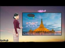Embedded thumbnail for ၁၉-၉-၂၀၂၅ ရက်နေ့  ည ၇ နာရီအချိန် မိုးလေဝသ သတင်း
