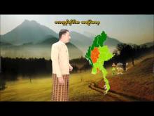 Embedded thumbnail for ၁-၅-၂၀၂၆ ရက်နေ့မှ ၇-၅-၂၀၂၆ ရက်နေ့အတွင်း ဖြစ်ပေါ်နိုင်သည့် စိုက်ပျိုးရေး မိုးလေဝသ သတင်း