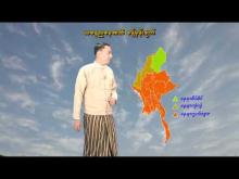 Embedded thumbnail for ၂၀-၃-၂၀၂၆ ရက်နေ့ နံနက် ၇ နာရီအချိန် မိုးလေဝသ သတင်း