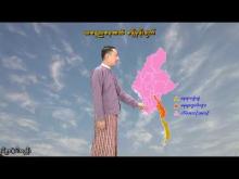 Embedded thumbnail for ၁၃-၁၁-၂၀၂၅ ရက်နေ့ နံနက် ၇ နာရီအချိန် မိုးလေဝသ သတင်း