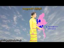 Embedded thumbnail for ၇-၁-၂၀၂၆ ရက်နေ့ နံနက် ၇ နာရီအချိန် မိုးလေဝသ သတင်း