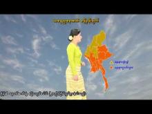 Embedded thumbnail for ၂၁-၃-၂၀၂၆ ရက်နေ့ နံနက် ၇ နာရီအချိန် မိုးလေဝသ သတင်း