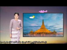 Embedded thumbnail for ၁၈-၁၂-၂၀၂၅ ရက်နေ့  ည ၇ နာရီအချိန် မိုးလေဝသ သတင်း