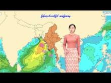 Embedded thumbnail for ၂၉-၅-၂၀၂၅ ရက်နေ့  ည ၇ နာရီအချိန် မိုးလေဝသ သတင်း