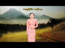 Embedded thumbnail for ၁၉-၁၂-၂၀၂၅ ရက်နေ့မှ ၂၅-၁၂-၂၀၂၅ ရက်နေ့အတွင်း ဖြစ်ပေါ်နိုင်သည့် စိုက်ပျိုးရေး မိုးလေဝသ သတင်း