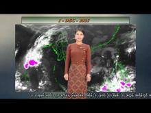 Embedded thumbnail for ၁-၁၂-၂၀၂၅ ရက်နေ့  ည ၇ နာရီအချိန် မိုးလေဝသ သတင်း