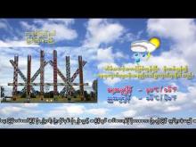 Embedded thumbnail for ၁-၃-၂၀၂၆ ရက်နေ့ မွန်းလွဲ ၂ နာရီအချိန် မိုးလေဝသ သတင်း