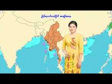 Embedded thumbnail for ၂၈-၃-၂၀၂၅ ရက်နေ့ နံနက် ၇ နာရီအချိန် မိုးလေဝသ သတင်း 