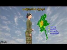 Embedded thumbnail for ၂၆-၇-၂၀၂၅ ရက်နေ့ မွန်းလွဲ ၂ နာရီအချိန် မိုးလေဝသ သတင်း