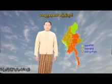 Embedded thumbnail for ၁-၅-၂၀၂၆ ရက်နေ့ နံနက် ၇ နာရီအချိန် မိုးလေဝသ သတင်း