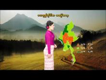 Embedded thumbnail for ၁၀-၄-၂၀၂၆ ရက်နေ့မှ ၁၆-၄-၂၀၂၆ ရက်နေ့အတွင်း ဖြစ်ပေါ်နိုင်သည့် စိုက်ပျိုးရေး မိုးလေဝသ သတင်း