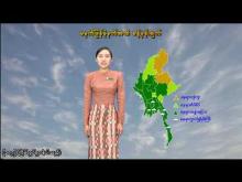 Embedded thumbnail for ၁၂-၆-၂၀၂၅ ရက်နေ့ မွန်းလွဲ ၂ နာရီအချိန် မိုးလေဝသ သတင်း