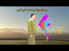 Embedded thumbnail for ၂၀၂၆ ခုနှစ်၊ မတ်လ လပတ်အတွက် မိုးလေ၀သနှင့် ဇလဗေဒ ခန့်မှန်းချက်သတင်း