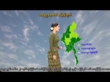 Embedded thumbnail for ၂၉-၇-၂၀၂၅ ရက်နေ့ နံနက် ၇ နာရီအချိန် မိုးလေဝသ သတင်း