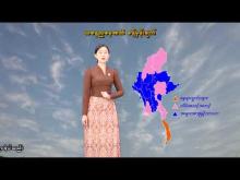 Embedded thumbnail for ၁၄-၂-၂၀၂၆ ရက်နေ့ နံနက် ၇ နာရီအချိန် မိုးလေဝသ သတင်း