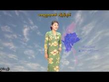 Embedded thumbnail for ၂-၁၂-၂၀၂၅ ရက်နေ့ နံနက် ၇ နာရီအချိန် မိုးလေဝသ သတင်း