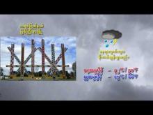 Embedded thumbnail for ၂၄-၅-၂၀၂၅ ရက်နေ့ မွန်းလွဲ ၂ နာရီအချိန် မိုးလေဝသ သတင်း