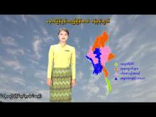 Embedded thumbnail for ၇-၃-၂၀၂၆ ရက်နေ့  ည ၇ နာရီအချိန် မိုးလေဝသ သတင်း