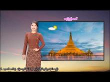 Embedded thumbnail for ၆-၁၂-၂၀၂၅ ရက်နေ့  ည ၇ နာရီအချိန် မိုးလေဝသ သတင်း