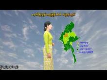 Embedded thumbnail for ၁၆-၆-၂၀၂၅ ရက်နေ့  ည ၇ နာရီအချိန် မိုးလေဝသ သတင်း