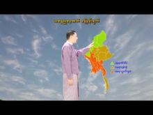 Embedded thumbnail for ၅-၅-၂၀၂၆ ရက်နေ့ နံနက် ၇ နာရီအချိန် မိုးလေဝသ သတင်း