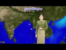 Embedded thumbnail for ၃-၁-၂၀၂၆ ရက်နေ့ နံနက် ၇ နာရီအချိန် မိုးလေဝသ သတင်း