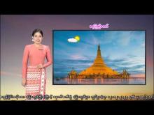 Embedded thumbnail for ၁၂-၁၂-၂၀၂၅ ရက်နေ့  ည ၇ နာရီအချိန် မိုးလေဝသ သတင်း