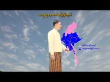 Embedded thumbnail for ၂၈-၁-၂၀၂၆ ရက်နေ့ နံနက် ၇ နာရီအချိန် မိုးလေဝသ သတင်း