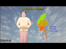 Embedded thumbnail for ၈-၄-၂၀၂၆ ရက်နေ့ မွန်းလွဲ ၂ နာရီအချိန် မိုးလေဝသ သတင်း