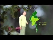 Embedded thumbnail for ၂၀၂၆ ခုနှစ်၊ မေလ ပထမ ၁၀ ရက်ပတ်အတွက် မိုးလေဝသနှင့်ဇလဗေဒသတင်း