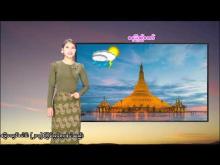 Embedded thumbnail for ၂၂-၃-၂၀၂၆ ရက်နေ့  ည ၇ နာရီအချိန် မိုးလေဝသ သတင်း