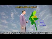 Embedded thumbnail for ၁၈-၈-၂၀၂၅ ရက်နေ့  ည ၇ နာရီအချိန် မိုးလေဝသ သတင်း