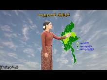 Embedded thumbnail for ၃၁-၈-၂၀၂၅ ရက်နေ့ နံနက် ၇ နာရီအချိန် မိုးလေဝသ သတင်း