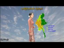 Embedded thumbnail for ၁၃-၅-၂၀၂၅ ရက်နေ့ မွန်းလွဲ ၂ နာရီအချိန် မိုးလေဝသ သတင်း