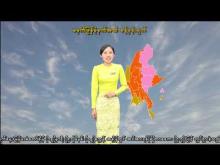 Embedded thumbnail for ၂၃-၁၀-၂၀၂၅ ရက်နေ့ မွန်းလွဲ ၂ နာရီအချိန် မိုးလေဝသ သတင်း