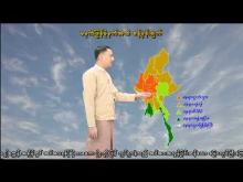 Embedded thumbnail for ၇-၁၀-၂၀၂၅ ရက်နေ့ မွန်းလွဲ ၂ နာရီအချိန် မိုးလေဝသ သတင်း